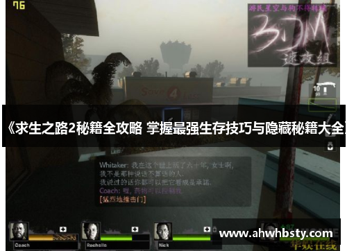 《求生之路2秘籍全攻略 掌握最强生存技巧与隐藏秘籍大全》