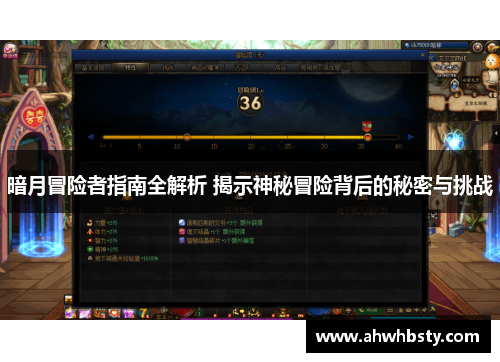 暗月冒险者指南全解析 揭示神秘冒险背后的秘密与挑战