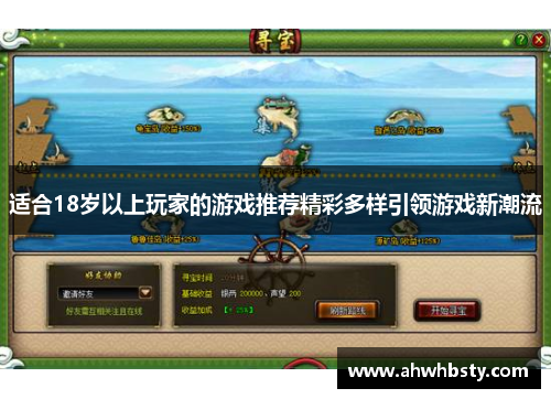 适合18岁以上玩家的游戏推荐精彩多样引领游戏新潮流