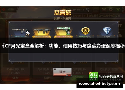 《CF月光宝盒全解析：功能、使用技巧与隐藏彩蛋深度揭秘》
