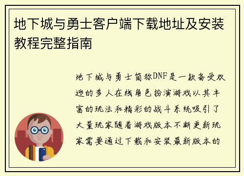 地下城与勇士客户端下载地址及安装教程完整指南