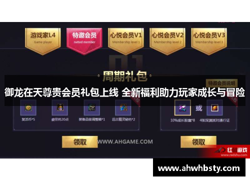 御龙在天尊贵会员礼包上线 全新福利助力玩家成长与冒险
