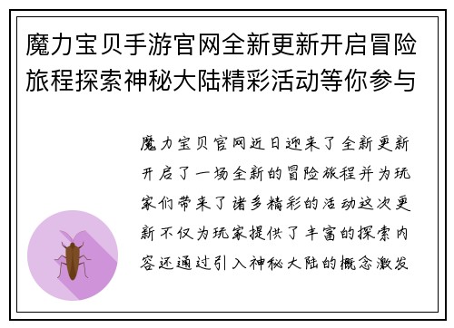 魔力宝贝手游官网全新更新开启冒险旅程探索神秘大陆精彩活动等你参与