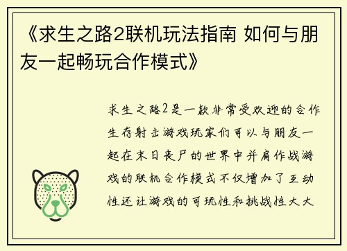 《求生之路2联机玩法指南 如何与朋友一起畅玩合作模式》