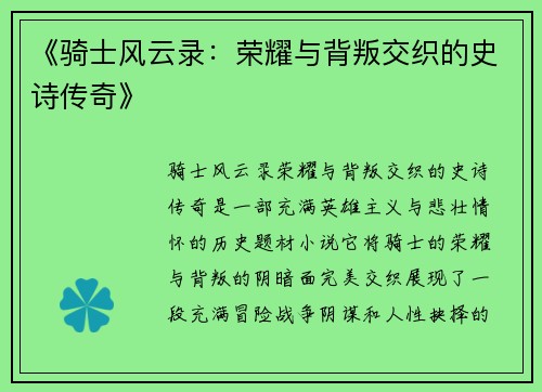 《骑士风云录：荣耀与背叛交织的史诗传奇》