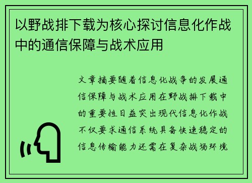 以野战排下载为核心探讨信息化作战中的通信保障与战术应用