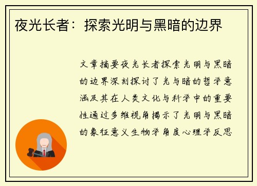 夜光长者：探索光明与黑暗的边界