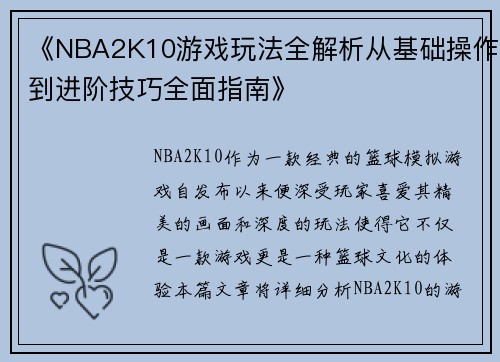 《NBA2K10游戏玩法全解析从基础操作到进阶技巧全面指南》