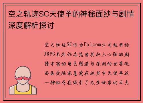 空之轨迹SC天使羊的神秘面纱与剧情深度解析探讨