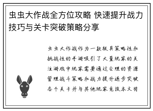 虫虫大作战全方位攻略 快速提升战力技巧与关卡突破策略分享