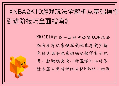 《NBA2K10游戏玩法全解析从基础操作到进阶技巧全面指南》