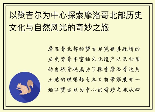 以赞吉尔为中心探索摩洛哥北部历史文化与自然风光的奇妙之旅