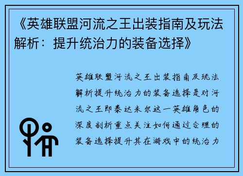 《英雄联盟河流之王出装指南及玩法解析：提升统治力的装备选择》