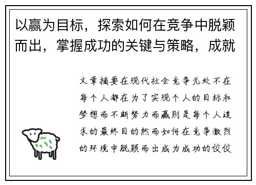 以赢为目标，探索如何在竞争中脱颖而出，掌握成功的关键与策略，成就非凡人生