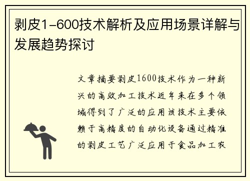 剥皮1-600技术解析及应用场景详解与发展趋势探讨