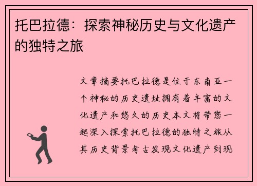 托巴拉德：探索神秘历史与文化遗产的独特之旅
