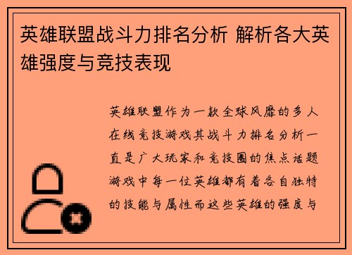 英雄联盟战斗力排名分析 解析各大英雄强度与竞技表现
