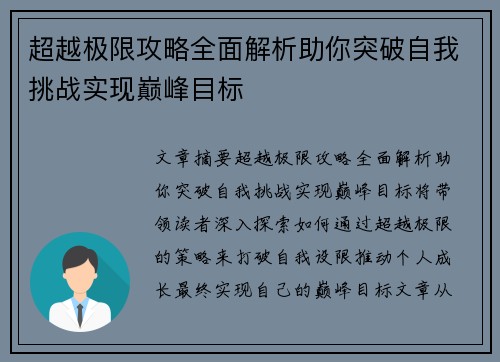 超越极限攻略全面解析助你突破自我挑战实现巅峰目标