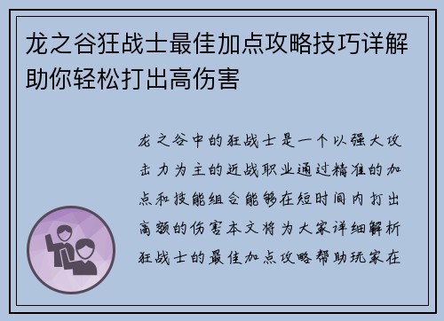 龙之谷狂战士最佳加点攻略技巧详解助你轻松打出高伤害