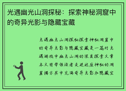 光遇幽光山洞探秘：探索神秘洞窟中的奇异光影与隐藏宝藏