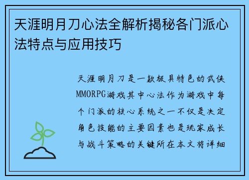天涯明月刀心法全解析揭秘各门派心法特点与应用技巧