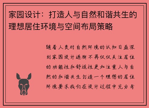 家园设计：打造人与自然和谐共生的理想居住环境与空间布局策略