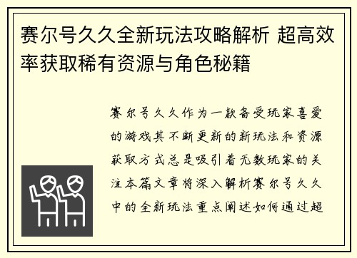 赛尔号久久全新玩法攻略解析 超高效率获取稀有资源与角色秘籍 赛尔号久久全新玩法攻略解析 超高效率获取稀有资源与角色秘籍