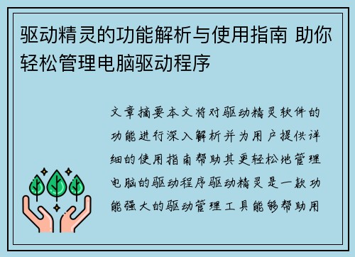 驱动精灵的功能解析与使用指南 助你轻松管理电脑驱动程序 驱动精灵的功能解析与使用指南 助你轻松管理电脑驱动程序