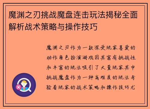 魔渊之刃挑战魔盘连击玩法揭秘全面解析战术策略与操作技巧 魔渊之刃挑战魔盘连击玩法揭秘全面解析战术策略与操作技巧