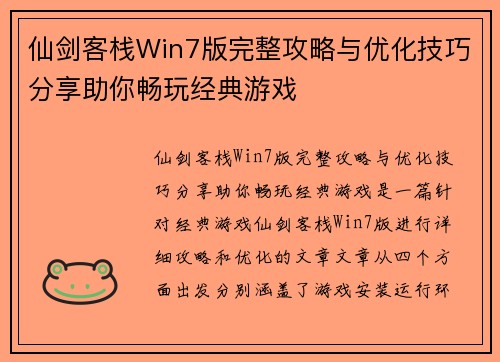 仙剑客栈Win7版完整攻略与优化技巧分享助你畅玩经典游戏 仙剑客栈Win7版完整攻略与优化技巧分享助你畅玩经典游戏