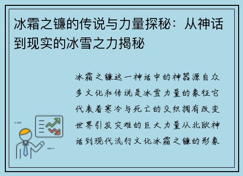 冰霜之镰的传说与力量探秘：从神话到现实的冰雪之力揭秘