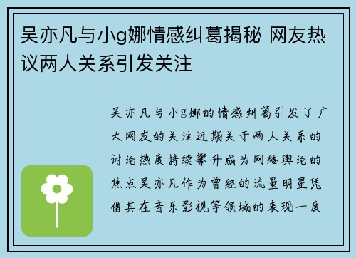 吴亦凡与小g娜情感纠葛揭秘 网友热议两人关系引发关注