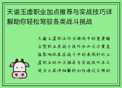 天谕玉虚职业加点推荐与实战技巧详解助你轻松驾驭各类战斗挑战