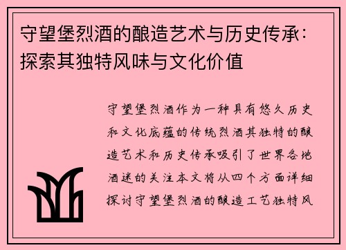 守望堡烈酒的酿造艺术与历史传承：探索其独特风味与文化价值