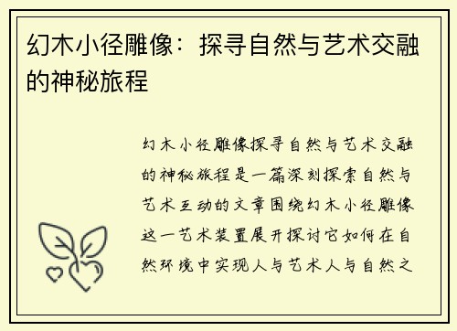 幻木小径雕像：探寻自然与艺术交融的神秘旅程