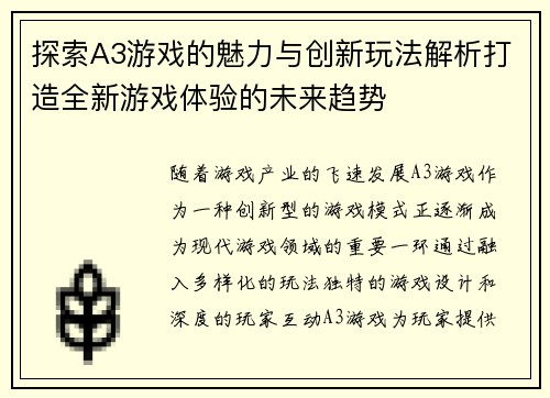 探索A3游戏的魅力与创新玩法解析打造全新游戏体验的未来趋势