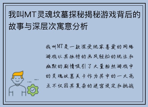 我叫MT灵魂坟墓探秘揭秘游戏背后的故事与深层次寓意分析 我叫MT灵魂坟墓探秘揭秘游戏背后的故事与深层次寓意分析