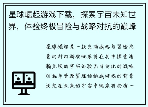 星球崛起游戏下载，探索宇宙未知世界，体验终极冒险与战略对抗的巅峰之作
