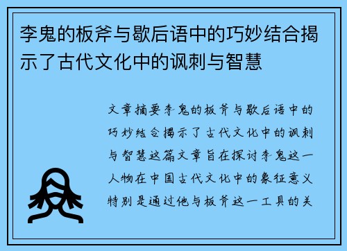 李鬼的板斧与歇后语中的巧妙结合揭示了古代文化中的讽刺与智慧