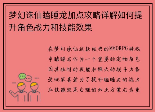 梦幻诛仙瞌睡龙加点攻略详解如何提升角色战力和技能效果