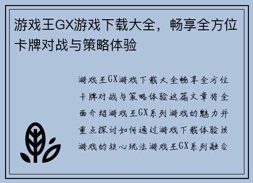 游戏王GX游戏下载大全，畅享全方位卡牌对战与策略体验