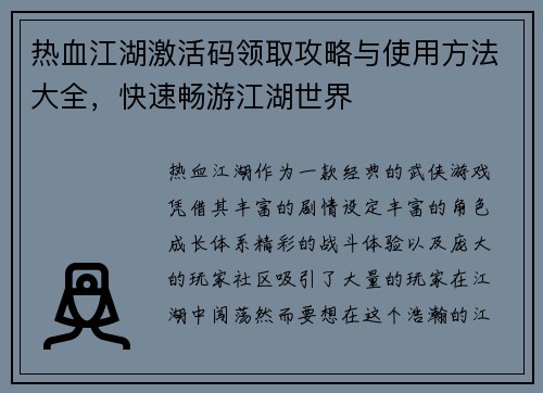 热血江湖激活码领取攻略与使用方法大全,快速畅游江湖世界 热血江湖激活码领取攻略与使用方法大全,快速畅游江湖世界
