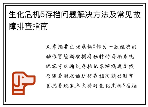 生化危机5存档问题解决方法及常见故障排查指南 生化危机5存档问题解决方法及常见故障排查指南
