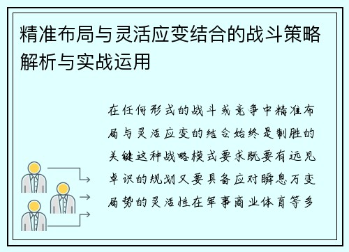 精准布局与灵活应变结合的战斗策略解析与实战运用