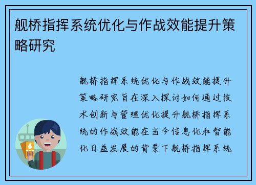 舰桥指挥系统优化与作战效能提升策略研究 舰桥指挥系统优化与作战效能提升策略研究
