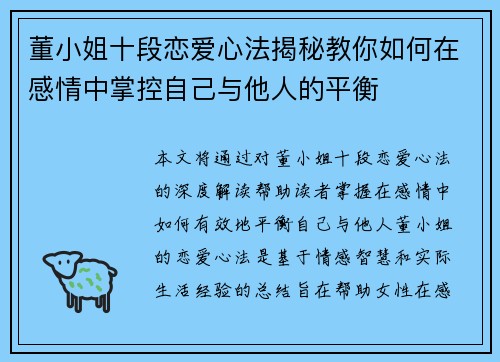董小姐十段恋爱心法揭秘教你如何在感情中掌控自己与他人的平衡
