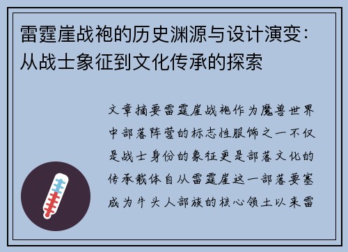 雷霆崖战袍的历史渊源与设计演变:从战士象征到文化传承的探索 雷霆崖战袍的历史渊源与设计演变:从战士象征到文化传承的探索