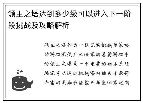 领主之塔达到多少级可以进入下一阶段挑战及攻略解析 领主之塔达到多少级可以进入下一阶段挑战及攻略解析