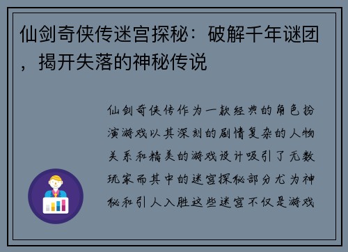 仙剑奇侠传迷宫探秘：破解千年谜团，揭开失落的神秘传说