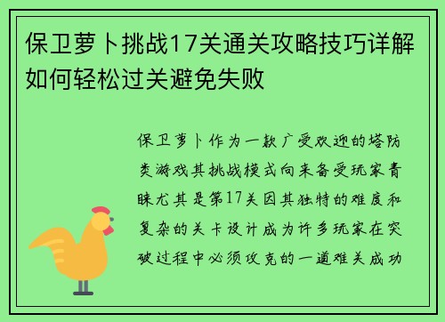 保卫萝卜挑战17关通关攻略技巧详解如何轻松过关避免失败 保卫萝卜挑战17关通关攻略技巧详解如何轻松过关避免失败
